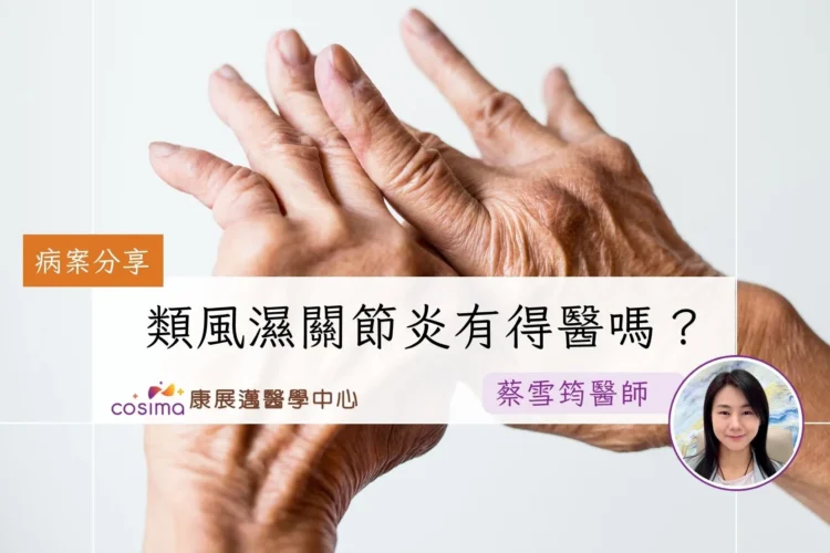 類風濕關節炎有得醫嗎？香港中醫治療類風濕關節炎真實個案