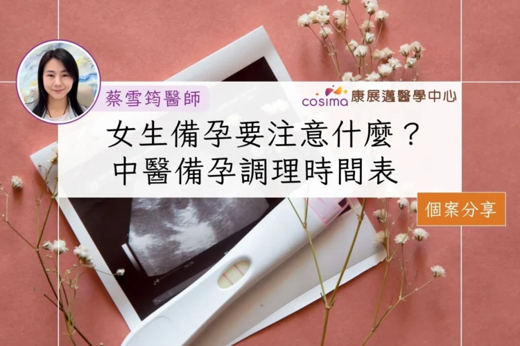 女生備孕要注意什麼？中醫備孕調理時間表