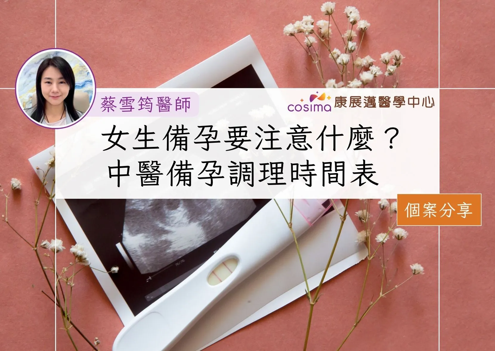 女生備孕要注意什麼？中醫備孕調理時間表