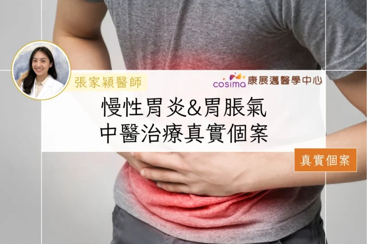 [真實個案]慢性胃炎胃脹氣點算好？中醫治療+穴位食療全解析