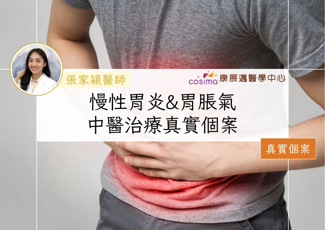 [真實個案]慢性胃炎胃脹氣點算好？中醫治療+穴位食療全解析